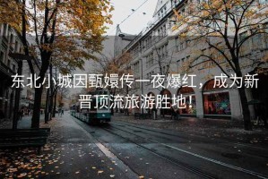 東北小城因甄嬛傳一夜爆紅，成為新晉頂流旅游勝地！
