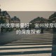 “宜州按摩哪里好”宜州按摩哪里好的深度探索