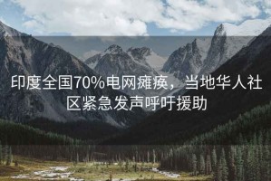 印度全國70%電網癱瘓，當地華人社區緊急發聲呼吁援助