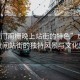 “虎門南柵晚上站街的特色”虎門南柵夜間站街的獨特風景與文化魅力