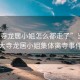 “大寺龍居小姐怎么都走了”當日新聞，大寺龍居小姐集體離寺事件揭秘