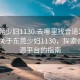 “東莞少婦1130.去哪里找合適24小時.cc”關于東莞少婦1130，探索合適資源平臺的指南