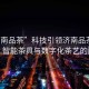 “濟南品茶”科技引領(lǐng)濟南品茶新風尚，智能茶具與數(shù)字化茶藝的融合
