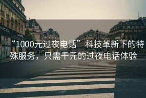“1000元過夜電話”科技革新下的特殊服務，只需千元的過夜電話體驗
