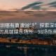 “深圳哪有靠譜98場(chǎng)”探索深圳靠譜的高端娛樂場(chǎng)所—98場(chǎng)指南