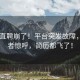 Boss直聘崩了！平臺突發(fā)故障，求職者驚呼，簡歷都飛了！