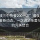 “清溪三中快餐200一次”清溪三中周邊快餐新動態(tài)，一次滿足味蕾與預(yù)算的完美結(jié)合
