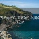 “齊齊哈爾約”齊齊哈爾的韻味與魅力之旅