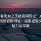 “威客海棠之鳳樓官網(wǎng)網(wǎng)址”威客海棠之鳳樓官網(wǎng)網(wǎng)址，探索威客文化的魅力與深度