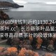 “長沙600塊錢附近約1130.24小時品鑒新茶葉.cc”長沙新茶葉品鑒之旅，探尋高品質茶葉的極致體驗