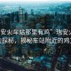 “瑞安火車站那里有雞”瑞安火車站周邊探秘，揭秘車站附近的雞文化