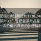 “合肥600塊錢附近約1130.24小時(shí)品鑒新茶葉.cc”合肥新茶葉品鑒之旅，一次價(jià)值六百元的獨(dú)特體驗(yàn)