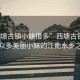 “西塘古鎮小妹很多”西塘古鎮，邂逅眾多美麗小妹的江南水鄉之旅