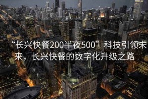 “長興快餐200半夜500”科技引領未來，長興快餐的數字化升級之路