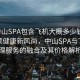“中山SPA包含飛機大概多少錢”科技引領健康新風尚，中山SPA與飛機護理服務的融合及其價格解析