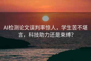 AI檢測論文誤判率驚人，學生苦不堪言，科技助力還是束縛？