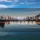 哈爾濱品茶1130.附近的人24小時最新.cc:哈爾濱 品茶 安排