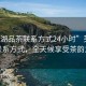 “蕪湖品茶聯(lián)系方式24小時”蕪湖品茶聯(lián)系方式，全天候享受茶韻之美