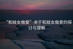 “和妓女做愛”關于和妓女做愛的探討與理解