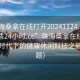 “珠海桑拿在線打開20241124.去哪里找合適24小時.cc”珠海桑拿在線，探索新時代下的健康休閑科技之旅（標題）