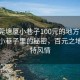 “東莞塘廈小巷子100元的地方”東莞塘廈小巷子里的秘密，百元之地的獨特風情
