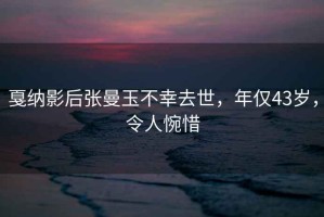 戛納影后張曼玉不幸去世，年僅43歲，令人惋惜