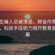 多名在編人員被清退，跨省作弊鏈條曝光，科技手段助力揭開教育腐敗黑幕
