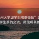 “溫州大學城學生喝茶微信”溫州大學城學生茶韻交流，微信喝茶新風尚
