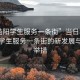 “益陽學生服務一條街”當日新聞，益陽學生服務一條街的新發展與創新舉措