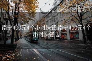 南寧400元4個小時快餐:南寧400元4個小時快餐店