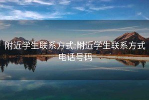 附近學生聯系方式:附近學生聯系方式電話號碼