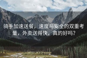騎手加速送餐，速度與安全的雙重考量，外賣送得快，真的好嗎？