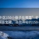 “金牛區150小巷子在哪里”金牛區隱藏的科技寶藏，尋找神秘的150小巷子