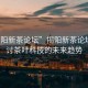 “揭陽新茶論壇”揭陽新茶論壇，探討茶葉科技的未來趨勢