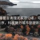 特朗普誓言清理無家可歸者，奪回首都秩序，科技助力城市管理新篇章