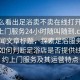 “怎么看出足浴賣不賣在線打開20241124.上門服務24小時隨叫隨到.cc”當日新聞文章標題，探索足浴服務新模式，如何判斷足浴店是否提供線上預約上門服務及其運營特點