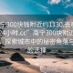 “南寧300塊錢附近約1130.去哪里找合適24小時.cc”南寧300塊附近約見指南，探索城市中的秘密角落與合適的選擇