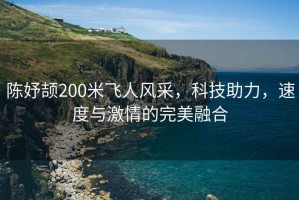 陳妤頡200米飛人風采，科技助力，速度與激情的完美融合