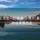 “男生女生一起羞羞(小黃片)春日羞澀，共繪青春色彩
