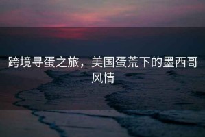 跨境尋蛋之旅，美國蛋荒下的墨西哥風(fēng)情