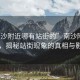 “南沙附近哪有站街的”南沙附近探索，揭秘站街現象的真相與影響