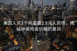 美國人買1個雞蛋要3.8元人民幣，揭秘中美雞蛋價格的差異