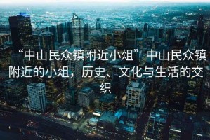 “中山民眾鎮附近小俎”中山民眾鎮附近的小俎，歷史、文化與生活的交織