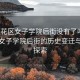 “雨花區女子學院后街沒有了嗎”雨花區女子學院后街的歷史變遷與現狀探索