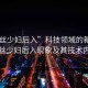 “黑絲少婦后入”科技領域的新焦點，黑絲少婦后入現象及其技術內涵