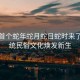 今年首個(gè)蛇年蛇月蛇日蛇時(shí)來了，傳統(tǒng)民俗文化煥發(fā)新生