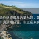 成品油價(jià)格或迎年內(nèi)第七跌，國(guó)內(nèi)油價(jià)下調(diào)預(yù)期升溫，車主迎來(lái)實(shí)惠