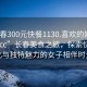 “長春300元快餐1130.喜歡的妹子24小時.cc”長春美食之旅，探索快餐文化與獨特魅力的女子相伴時光
