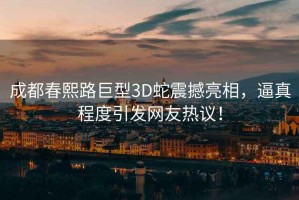 成都春熙路巨型3D蛇震撼亮相，逼真程度引發(fā)網(wǎng)友熱議！