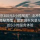 “北京300元3小時服務”北京繁華之下的隱秘角落，探索城市風景與獨特的3小時服務體驗